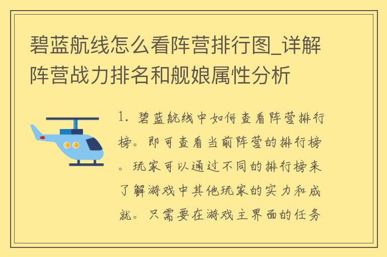 碧蓝航线怎么看阵营排行图_详解阵营战力排名和舰娘属性分析