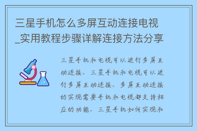 三星手机怎么多屏互动连接电视_实用教程步骤详解连接方法分享