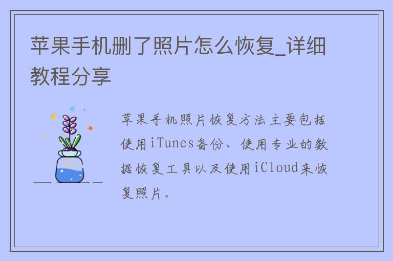 苹果手机删了照片怎么恢复_详细教程分享