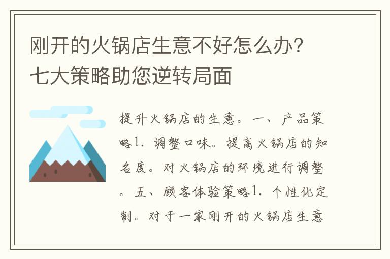 刚开的火锅店生意不好怎么办？七大策略助您逆转局面