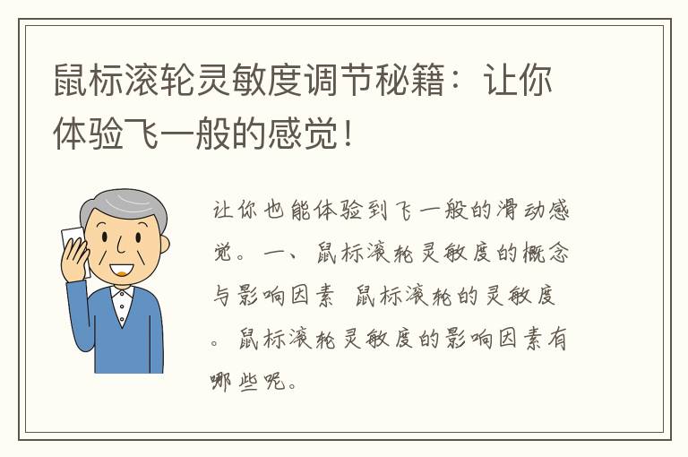 鼠标滚轮灵敏度调节秘籍：让你体验飞一般的感觉！