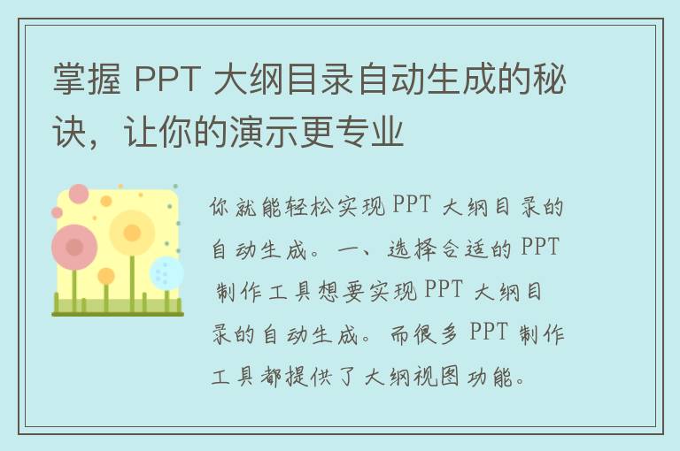 掌握 PPT 大纲目录自动生成的秘诀，让你的演示更专业