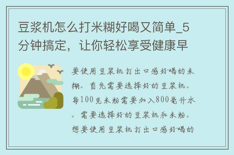 豆浆机怎么打米糊好喝又简单_5分钟搞定，让你轻松享受健康早餐。