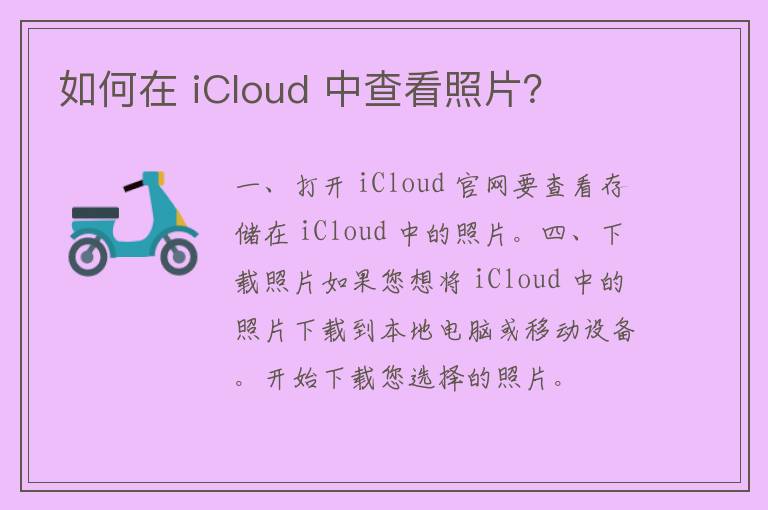 如何在 iCloud 中查看照片？