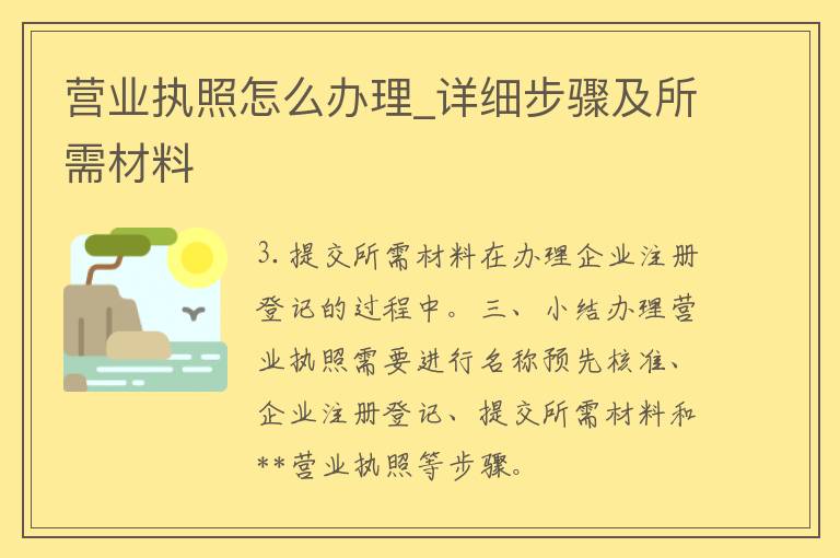 营业执照怎么办理_详细步骤及所需材料