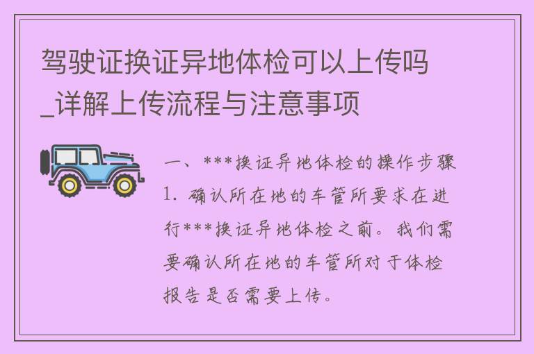 ***换证异地体检可以上传吗_详解上传流程与注意事项