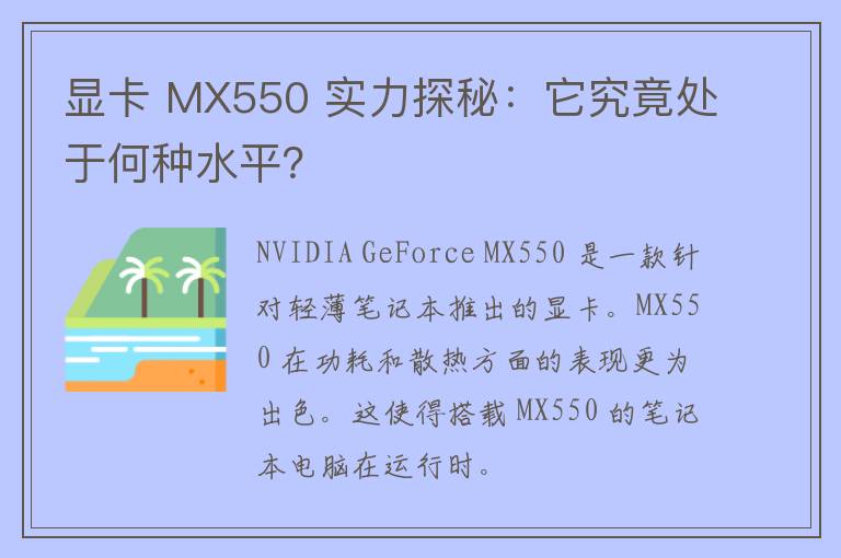 显卡 MX550 实力探秘：它究竟处于何种水平？