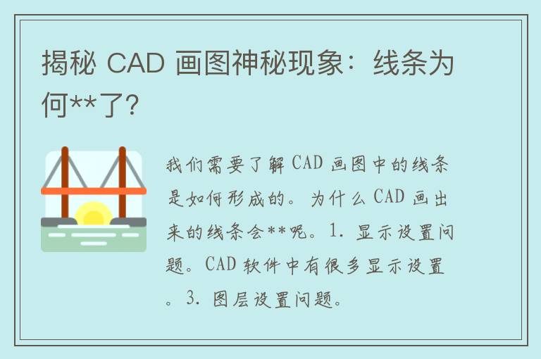 揭秘 CAD 画图神秘现象：线条为何**了？