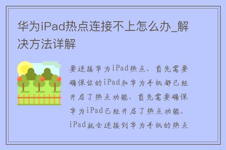 华为iPad热点连接不上怎么办_解决方法详解