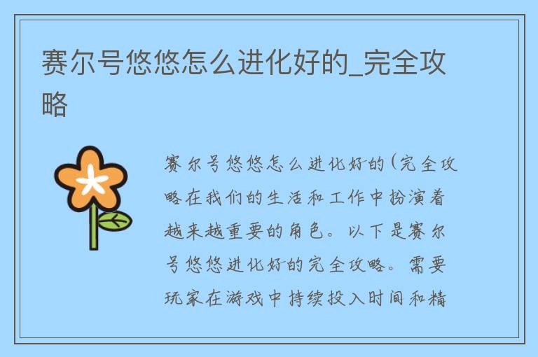 赛尔号悠悠怎么进化好的_完全攻略