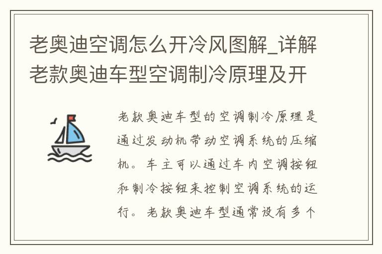 老奥迪空调怎么开冷风图解_详解老款奥迪车型空调制冷原理及开启方法。