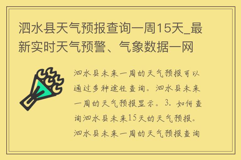 泗水县天气预报查询一周15天_最新实时天气预警、气象数据一网打尽