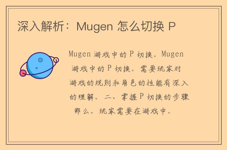 深入解析：Mugen 怎么切换 P