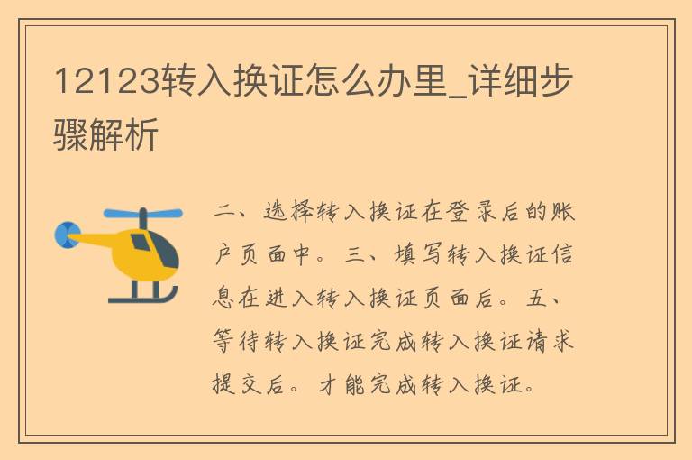 12123转入换证怎么办里_详细步骤解析