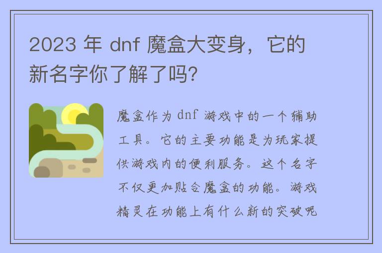 2023 年 dnf 魔盒大变身，它的新名字你了解了吗？