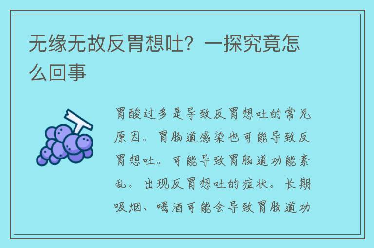 无缘无故反胃想吐？一探究竟怎么回事