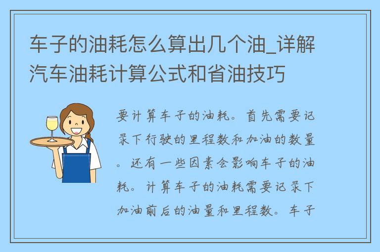 车子的油耗怎么算出几个油_详解汽车油耗计算公式和省油技巧