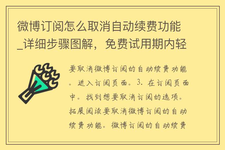 微博订阅怎么取消自动续费功能_详细步骤图解，****期内轻松解除续费。