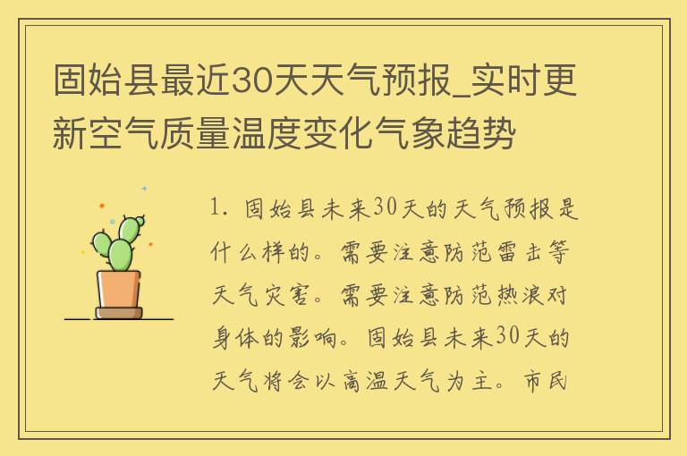 固始县最近30天天气预报_实时更新空气质量温度变化气象趋势