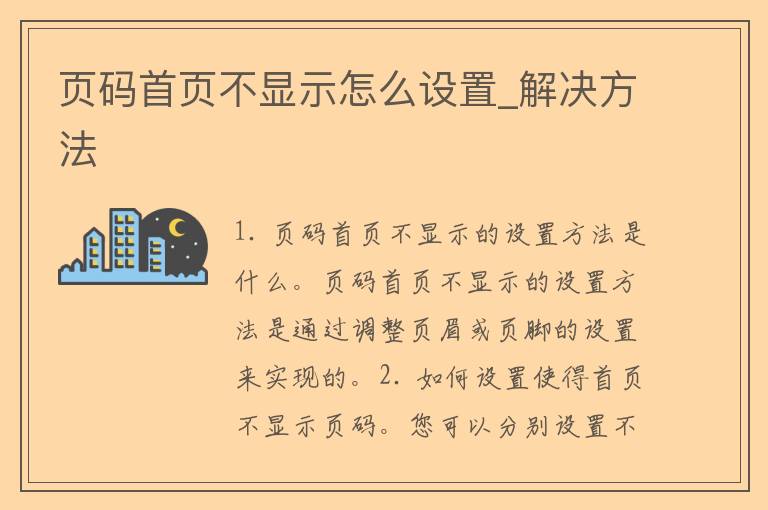 页码首页不显示怎么设置_解决方法