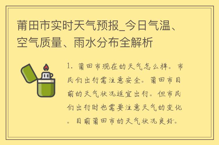 莆田市实时天气预报_今日气温、空气质量、雨水分布全解析