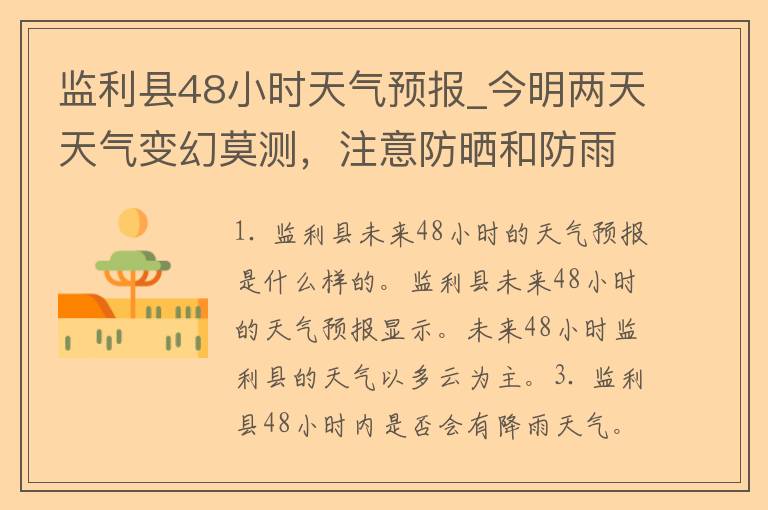 监利县48小时天气预报_今明两天天气变幻莫测，注意防晒和防雨