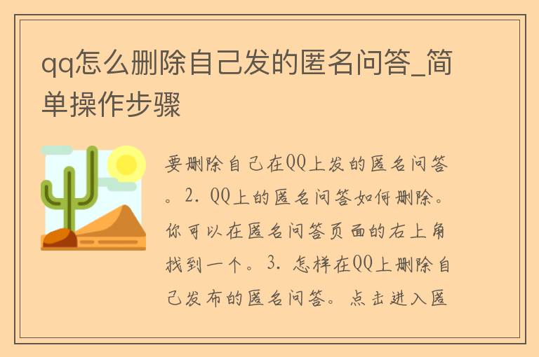 qq怎么删除自己发的匿名问答_简单操作步骤