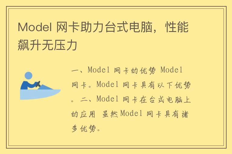 Model 网卡助力台式电脑，性能飙升无压力