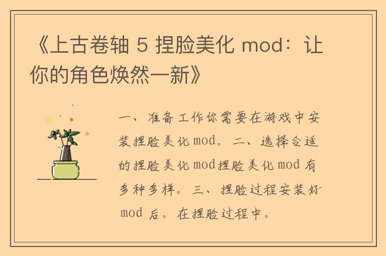 《上古卷轴 5 捏脸美化 mod：让你的角色焕然一新》