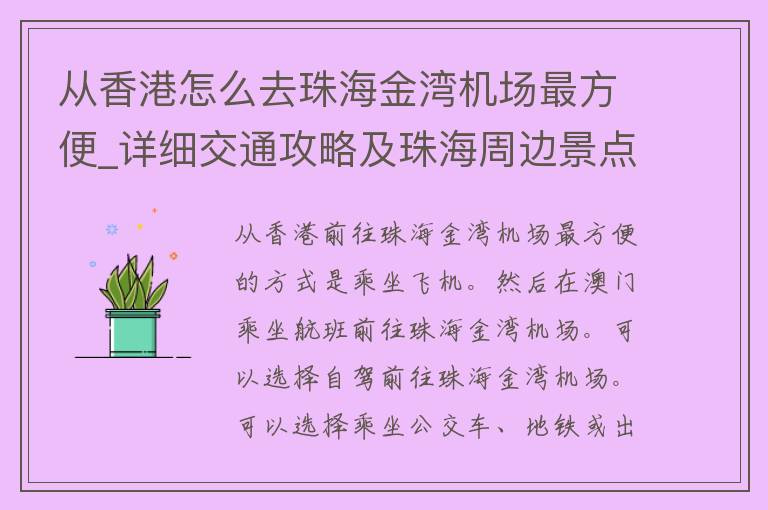 从香港怎么去珠海金湾机场最方便_详细交通攻略及珠海周边景点推荐。