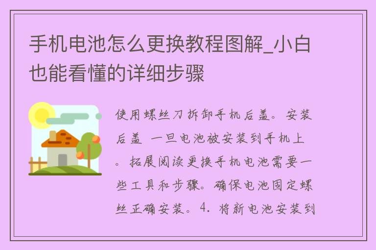 手机电池怎么更换教程图解_小白也能看懂的详细步骤