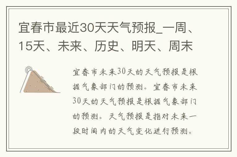 宜春市最近30天天气预报_一周、15天、未来、历史、明天、周末、气象局