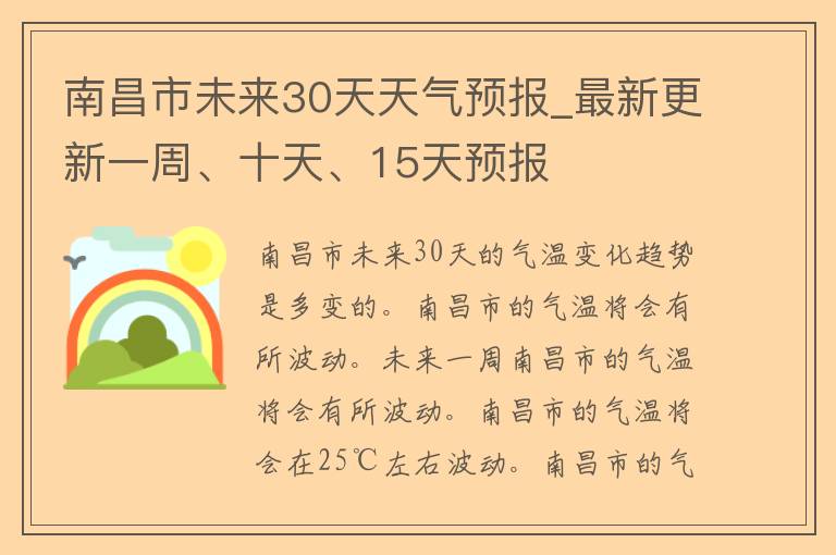 南昌市未来30天天气预报_最新更新一周、十天、15天预报