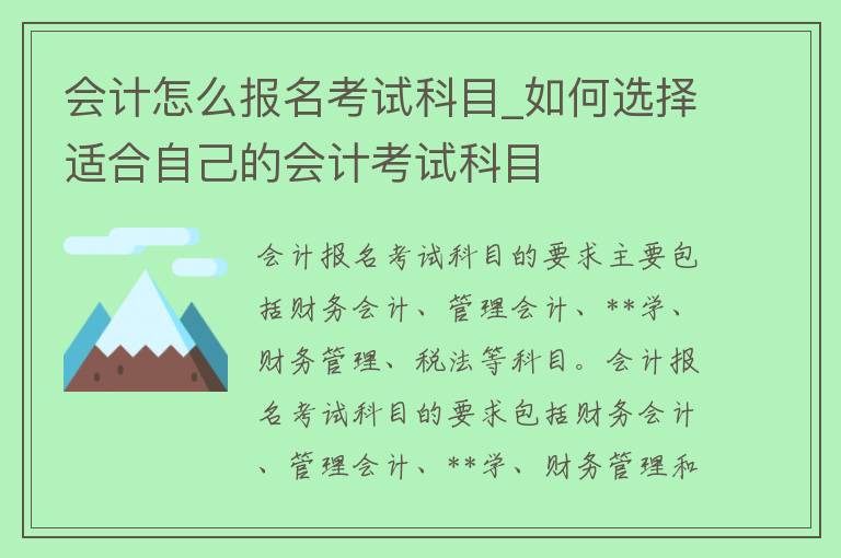 会计怎么报名考试科目_如何选择适合自己的会计考试科目