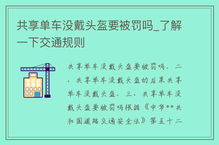 共享单车没戴头盔要被罚吗_了解一下交通规则