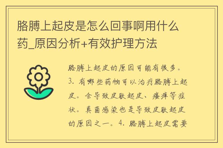 胳膊上起皮是怎么回事啊用什么药_原因分析+有效护理方法