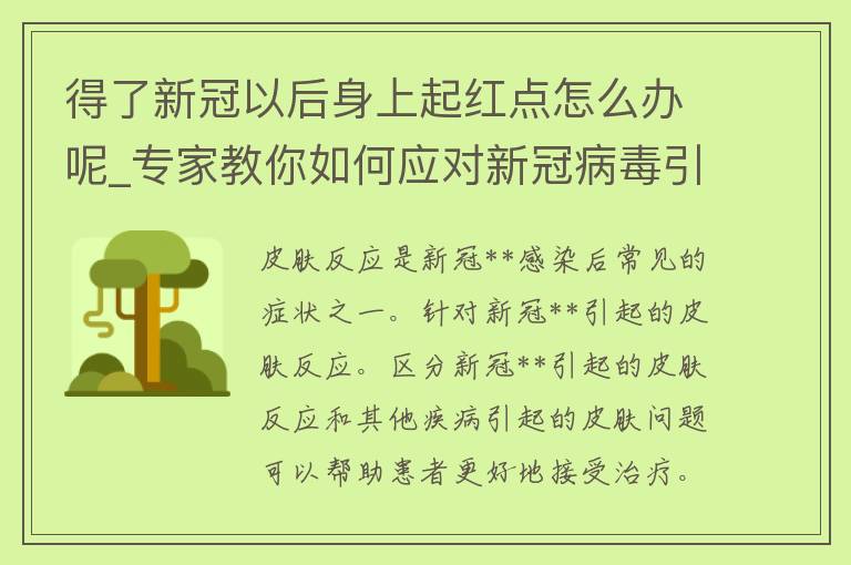 得了新冠以后身上起红点怎么办呢_专家教你如何应对新冠**引起的皮肤反应。