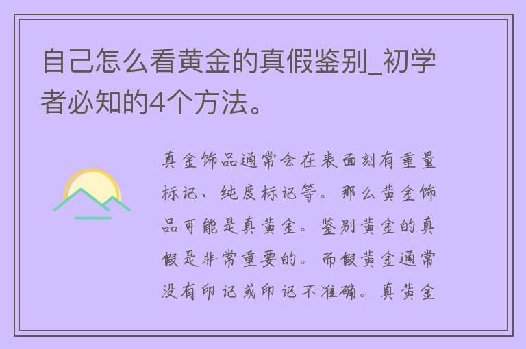 自己怎么看黄金的真假鉴别_初学者必知的4个方法。