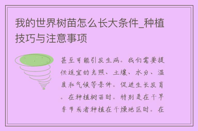 我的世界树苗怎么长大条件_种植技巧与注意事项