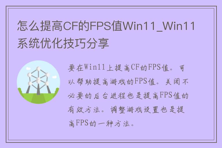 怎么提高CF的FPS值Win11_Win11系统优化技巧分享