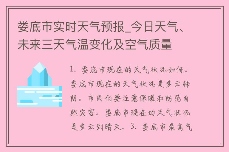 娄底市实时天气预报_今日天气、未来三天气温变化及空气质量