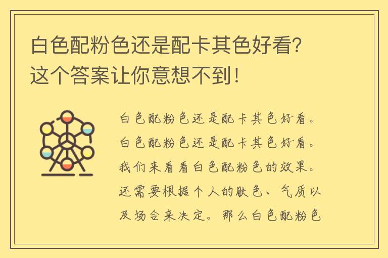 白色配粉色还是配卡其色好看？这个答案让你意想不到！