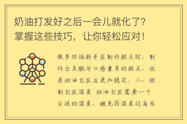 奶油打发好之后一会儿就化了？掌握这些技巧，让你轻松应对！