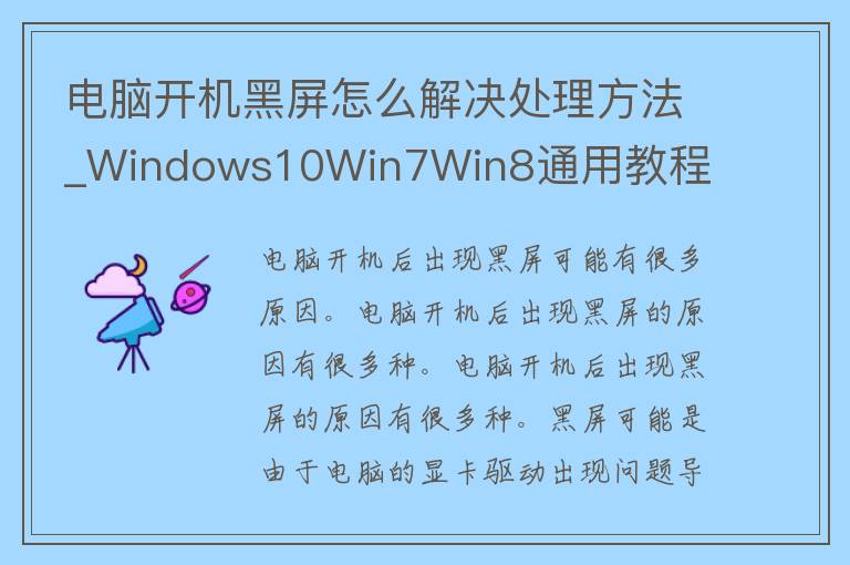 电脑开机黑屏怎么解决处理方法_Windows10Win7Win8通用教程