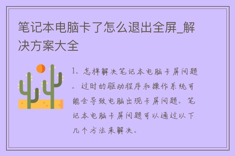 笔记本电脑卡了怎么退出全屏_解决方案大全