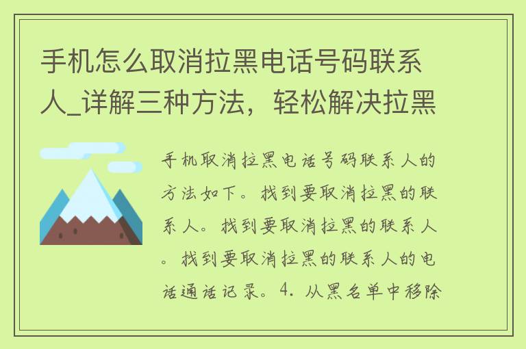 手机怎么取消拉黑电话号码联系人_详解三种方法，轻松解决拉黑的尴尬