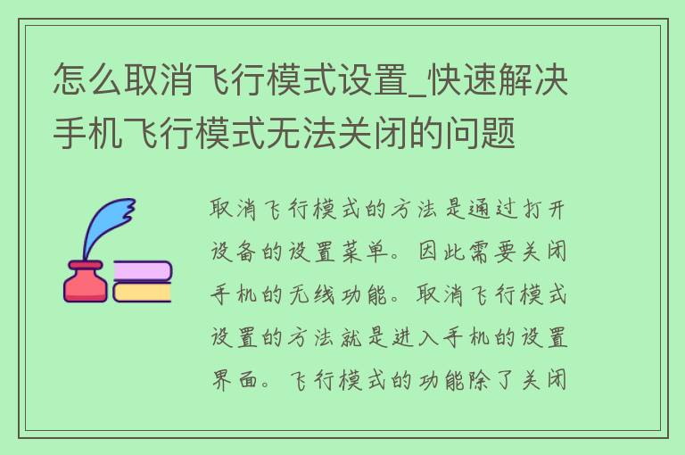 怎么取消飞行模式设置_快速解决手机飞行模式无法关闭的问题