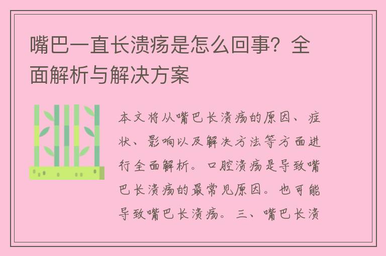 嘴巴一直长溃疡是怎么回事？全面解析与解决方案