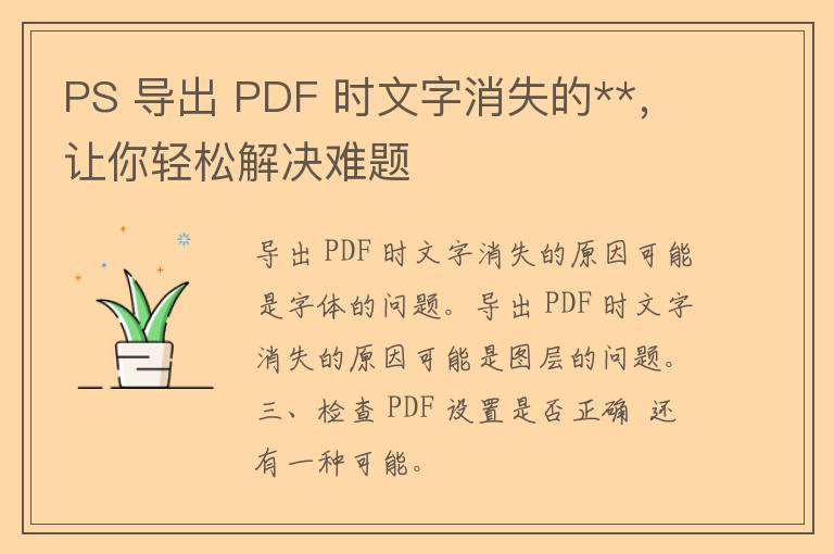 PS 导出 PDF 时文字消失的**，让你轻松解决难题