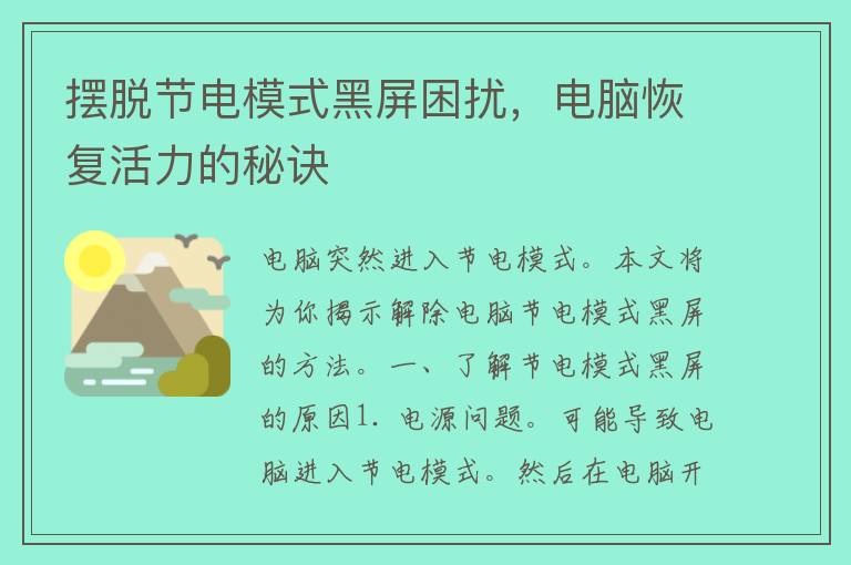 摆脱节电模式黑屏困扰，电脑恢复活力的秘诀